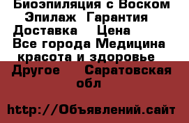 Биоэпиляция с Воском Эпилаж! Гарантия   Доставка! › Цена ­ 990 - Все города Медицина, красота и здоровье » Другое   . Саратовская обл.